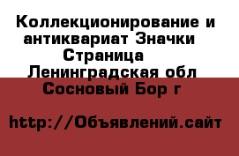 Коллекционирование и антиквариат Значки - Страница 4 . Ленинградская обл.,Сосновый Бор г.